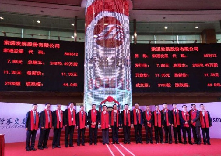熱烈祝賀恒升公司導(dǎo)熱油用戶(hù)——索通發(fā)展股份有限公司今日公開(kāi)發(fā)行A股上市！